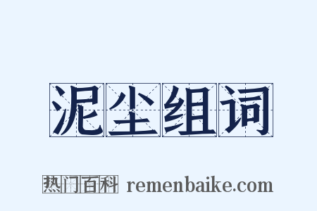 泥尘组词是什么意思的图片